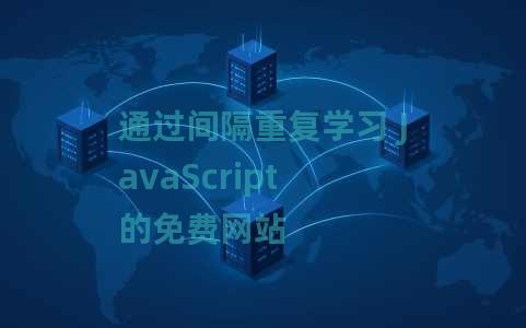 通过间隔重复学习 JavaScript 的免费网站